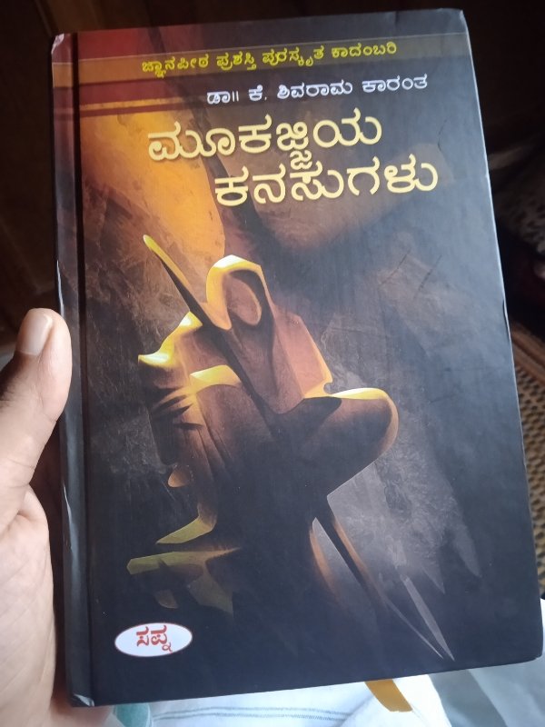 Mookajjiya Kanasugalu